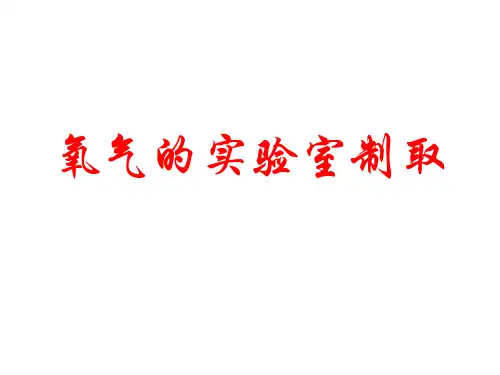 氧气的实验室制取公开课