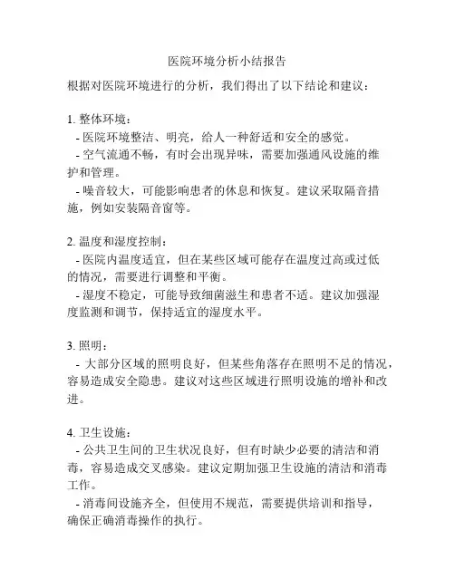 医院环境分析小结报告