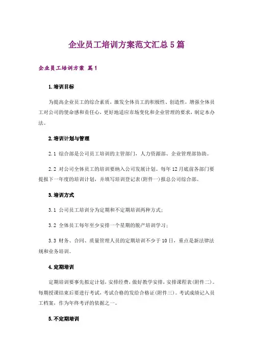 企业员工培训方案范文汇总5篇