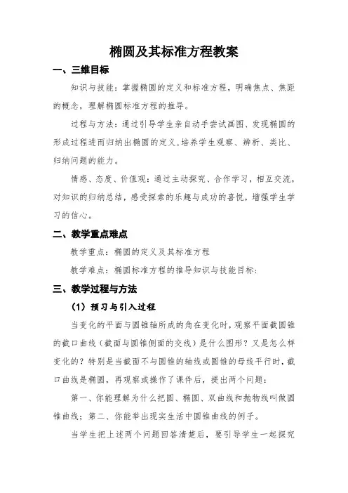 椭圆及其标准方程教案 