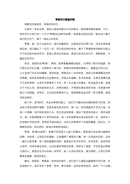 青春的注脚演讲稿