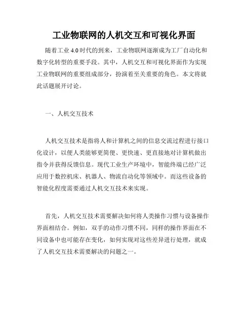 工业物联网的人机交互和可视化界面