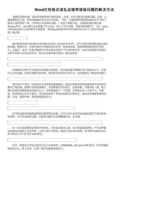 Word文档格式混乱出错等排版问题的解决方法
