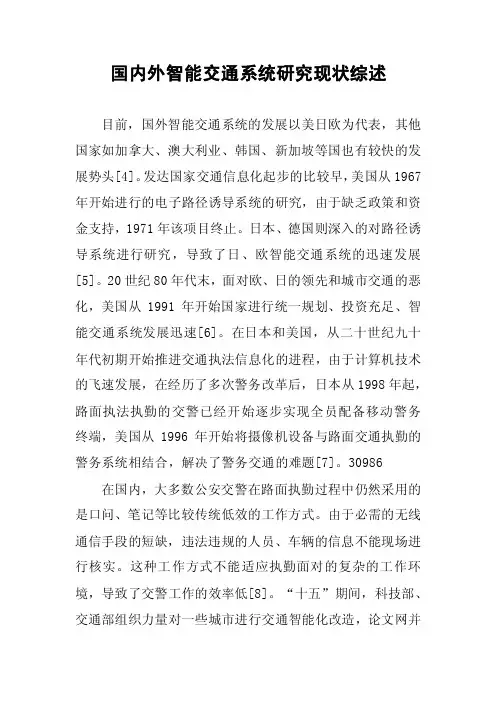 国内外智能交通系统研究现状综述