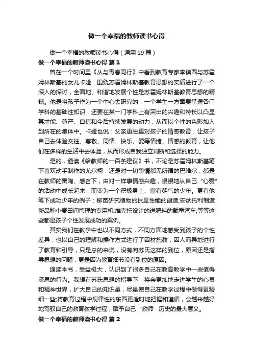 做一个幸福的教师读书心得（通用19篇）