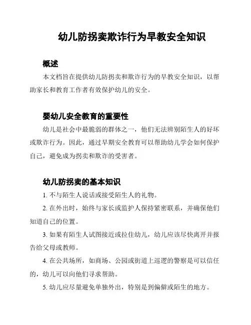 幼儿防拐卖欺诈行为早教安全知识