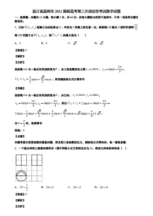 浙江省温州市2021届新高考第三次适应性考试数学试题含解析