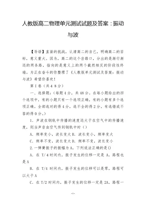 人教版高二物理单元测试试题及答案：振动与波