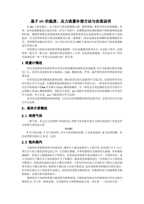 基于plc的温压流量补偿方法与实现说明