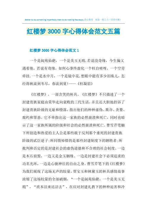 红楼梦3000字心得体会范文五篇