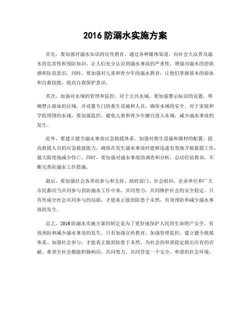 2016防溺水实施方案