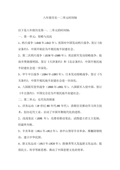 八年级历史一二单元时间轴