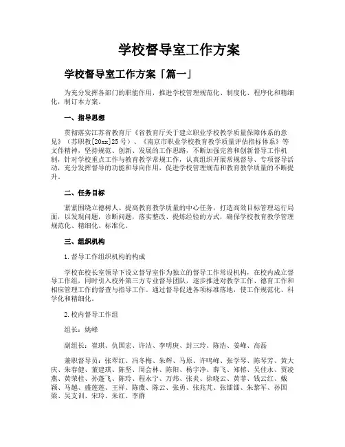学校督导室工作方案
