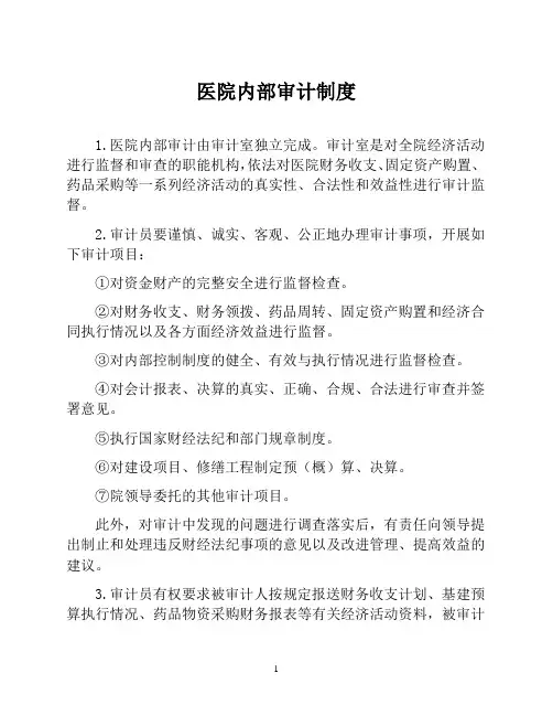 医院内部审计制度(医院财务管理制度)