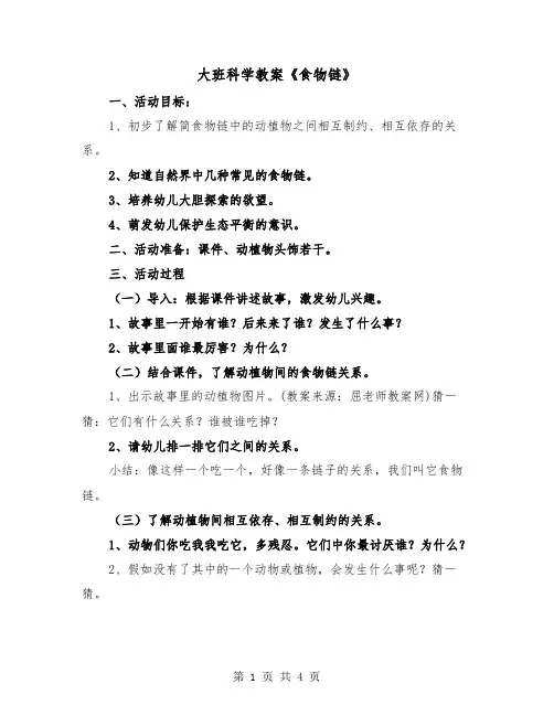 大班科学教案《食物链》(二篇)