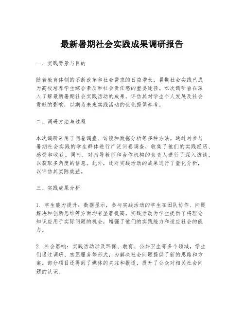 最新暑期社会实践成果调研报告