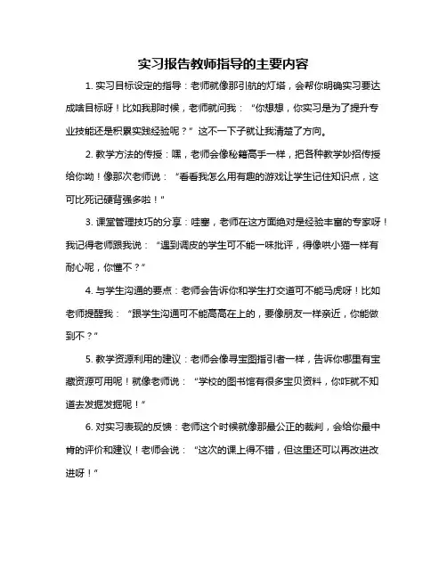 实习报告教师指导的主要内容