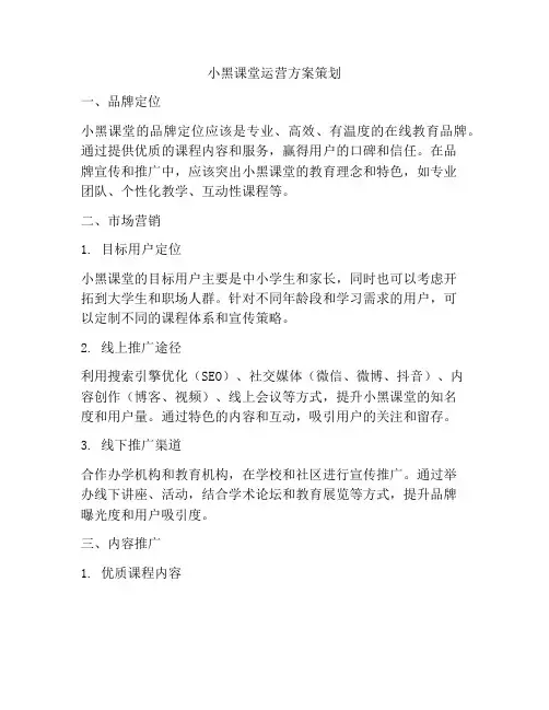小黑课堂运营方案策划
