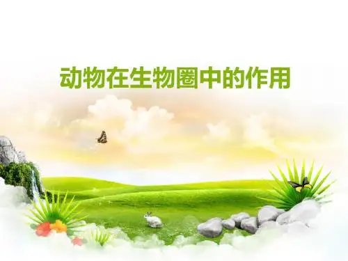 八年级生物上册动物在自然界中的作用课件