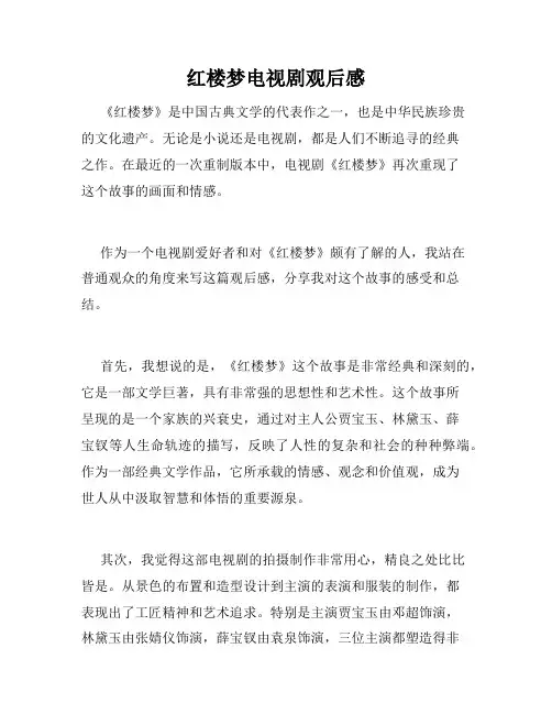 红楼梦电视剧观后感