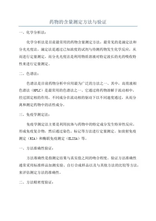 药物的含量测定方法与验证