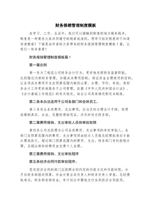 财务报销管理制度模板