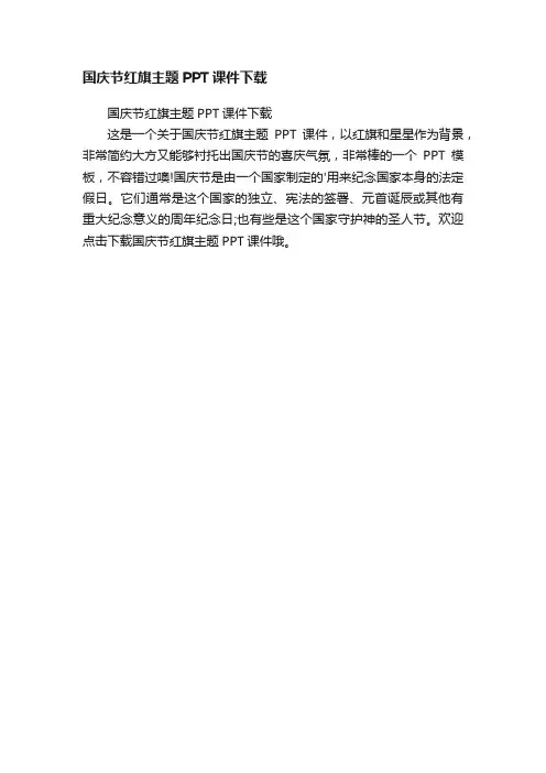 国庆节红旗主题PPT课件下载