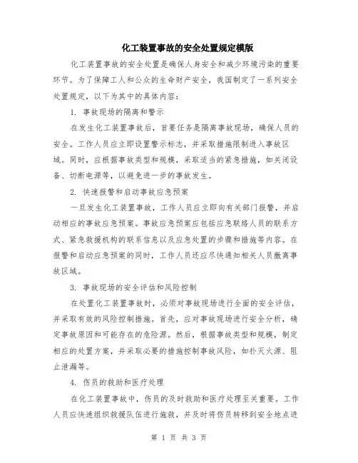 化工装置事故的安全处置规定模版