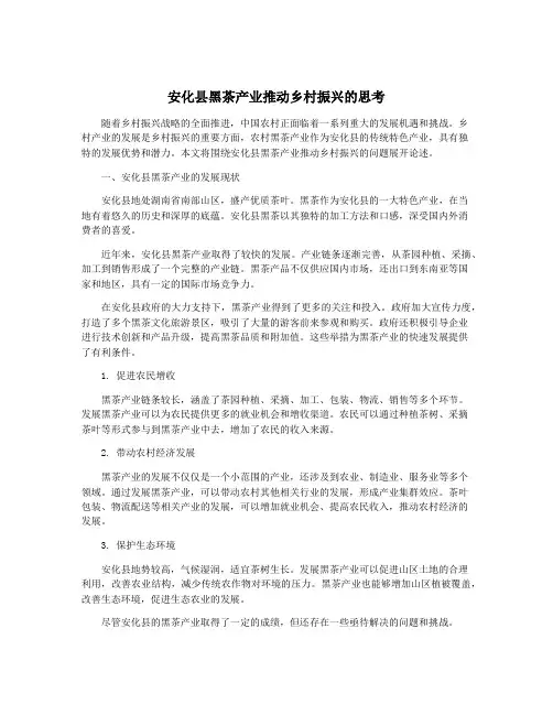 安化县黑茶产业推动乡村振兴的思考