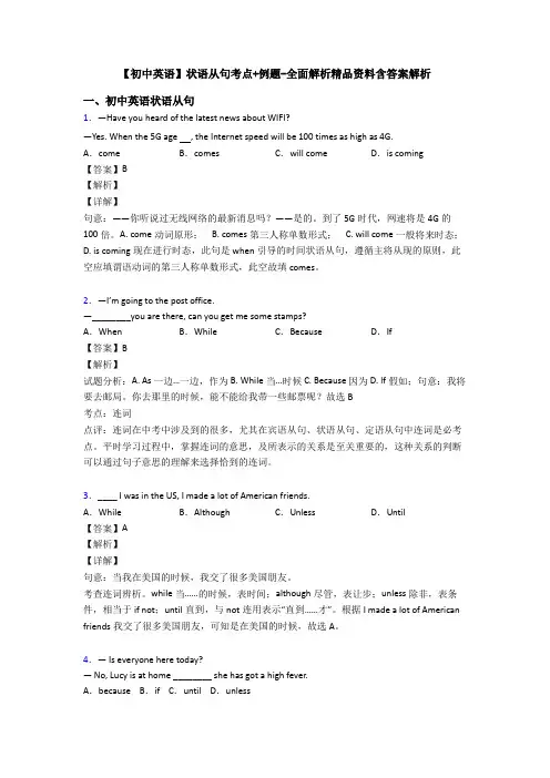 【初中英语】状语从句考点+例题-全面解析精品资料含答案解析