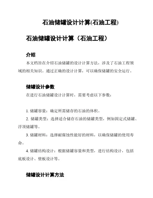 石油储罐设计计算(石油工程)