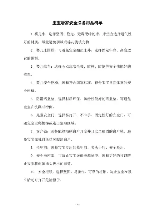 宝宝居家安全必备用品清单