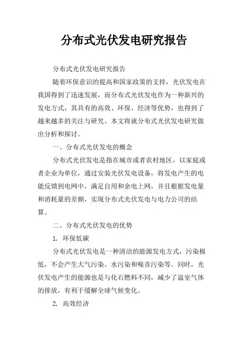 分布式光伏发电研究报告