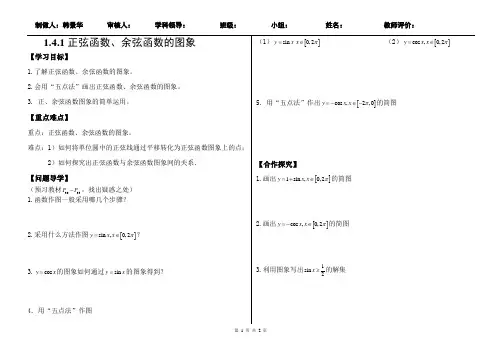 1.4.1正弦函数、余弦函数的图象导学案
