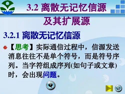 3.2_离散无记忆信源及其扩展源