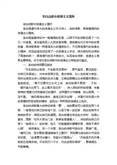 李白诗歌中浪漫主义情怀