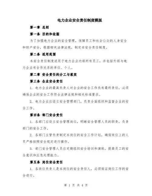 电力企业安全责任制度模版