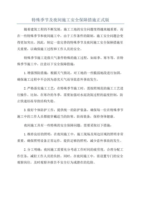 特殊季节及夜间施工安全保障措施正式版