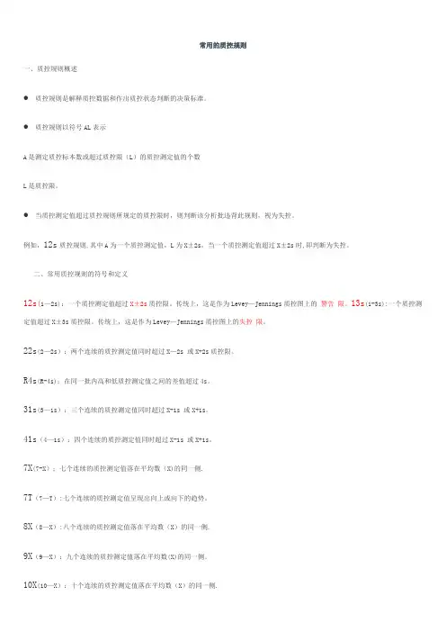 常用的质控规则