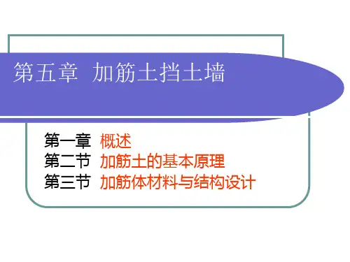 加筋土挡土墙