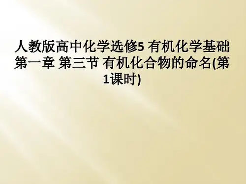 人教版高中化学选修5 有机化学基础 第一章 第三节 有机化合物的命名(第1课时)