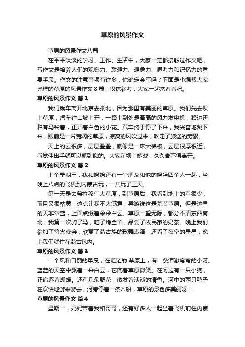 草原的风景作文八篇