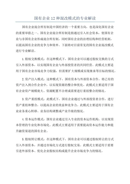 国有企业12种混改模式的专业解读