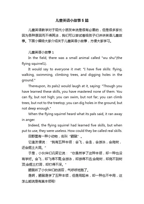 儿童英语小故事5篇