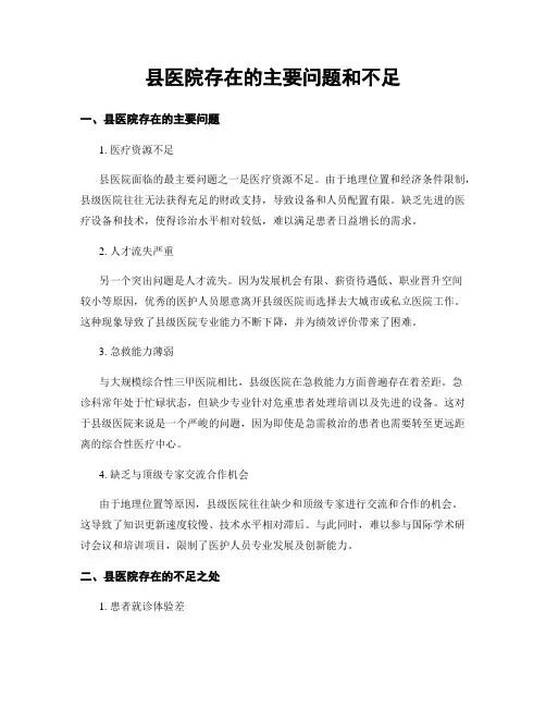 县医院存在的主要问题和不足