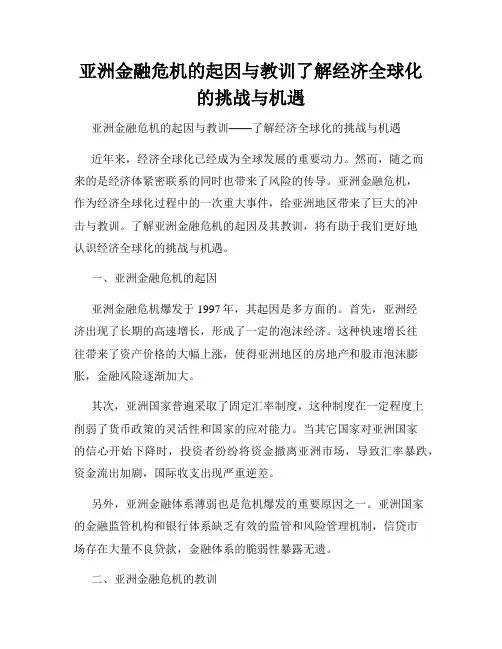 亚洲金融危机的起因与教训了解经济全球化的挑战与机遇