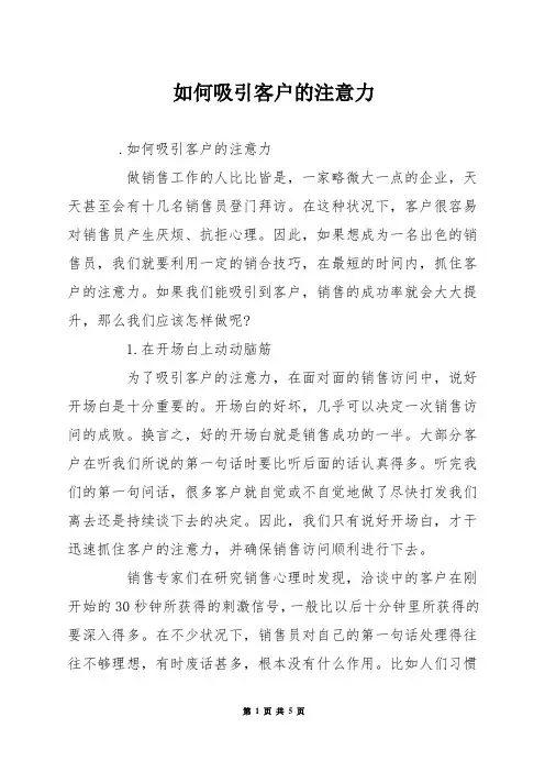 如何吸引客户的注意力