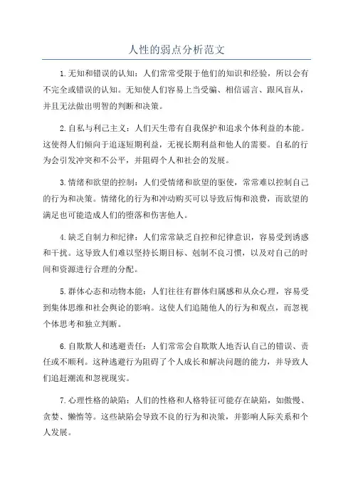 人性的弱点分析范文