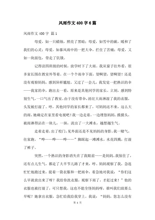 风雨作文400字6篇