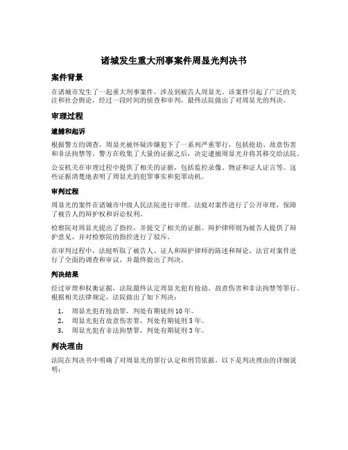 诸城发生重大刑事案件周显光判决书
